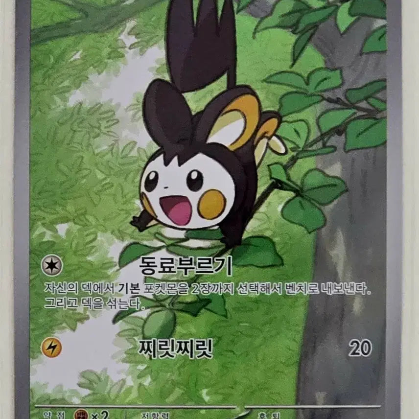 [BUNJANG] Pokemon Card Emolga AR / 포켓몬카드 에몽가 AR