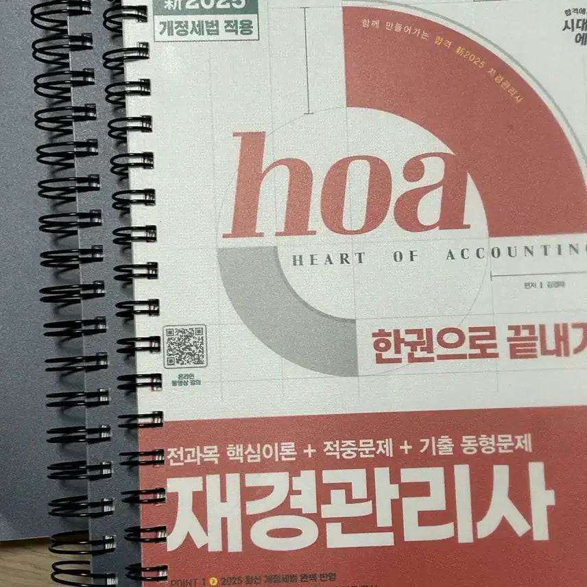 [BUNJANG] 2025 Revised Tax Law JaeKyung Management Exam Study Guide / 시대에듀 재경관리사 2025 개정세법 적용 한권으로 끝내기