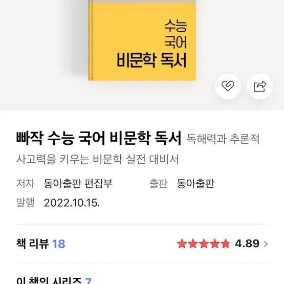 [BUNJANG] Bbajak College Entrance Exam Korean Non-literary Reading Comprehension Book / 빠작 수능 국어 비문학 독서