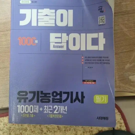 [BUNJANG] Sidae Edu Organic Farming Engineer Certified Test Preparation Guide 2026 / 시대에듀 유기농업기사 2026