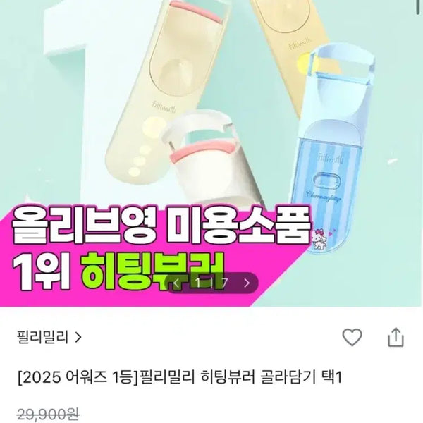 [BUNJANG] Filimili Heated Eyelash Curler with Charger / 올리브영 필리밀리 히팅뷰러, 충전기