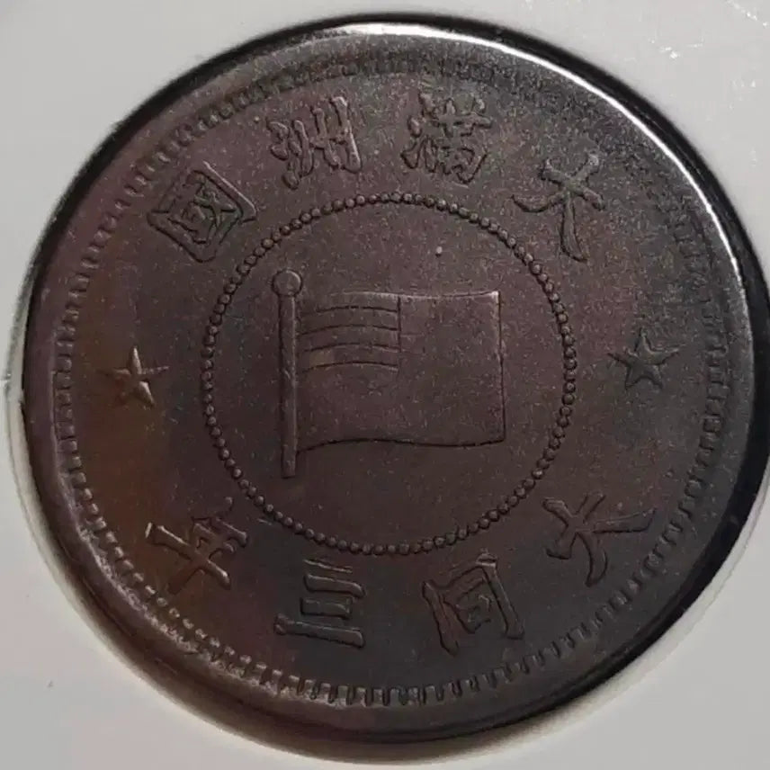 [BUNJANG] Manchukuo 1934 1 Fun Coin / 만주국 1934년 대동3년 1푼.외국주화 주화 화폐 동전