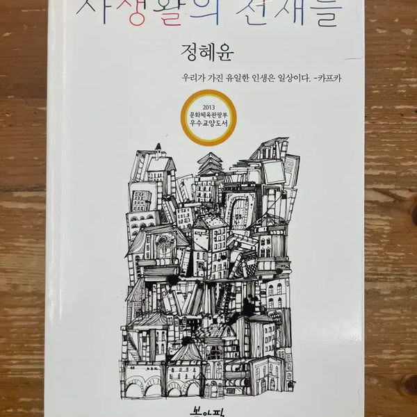 [BUNJANG] Jeong Hye-yoon "Genius of Private Life" / 사생활의 천재들 - 정혜윤