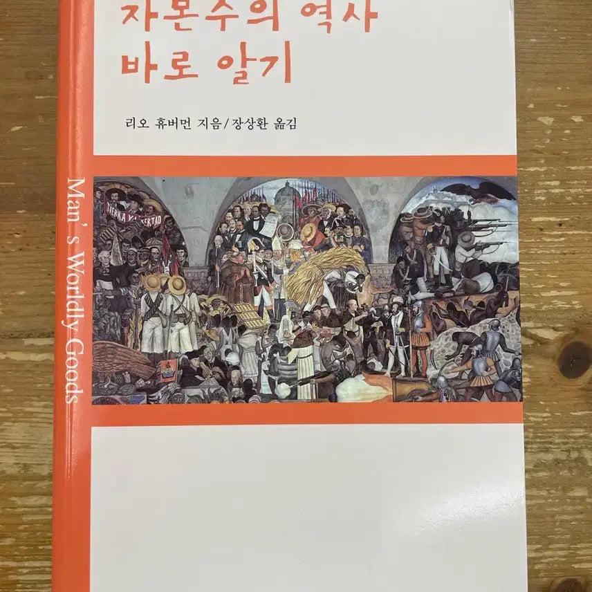 [BUNJANG] The History of Capitalism - Leo Huberman / 자본주의 역사 바로 알기 - 리오 휴버먼