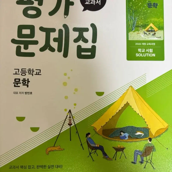 [BUNJANG] MiraeN High School Literature Evaluation Workbook (2022 Revised Edition) / 미래엔 고등 문학 평가 문제집 (2022 개정)