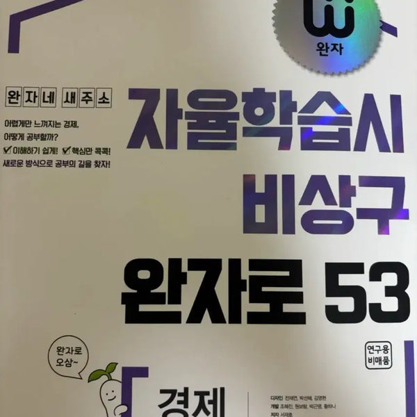 [BUNJANG] Wanja Self-Study Economics Problem Book / 완자 자율학습 비상구 경제 문제집