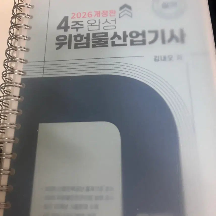 [BUNJANG] Neo Study Hazardous Materials Industrial Engineer Practical Exam 2026 Textbook / 네오스터디 위험물산업기사 실기 2026 최신