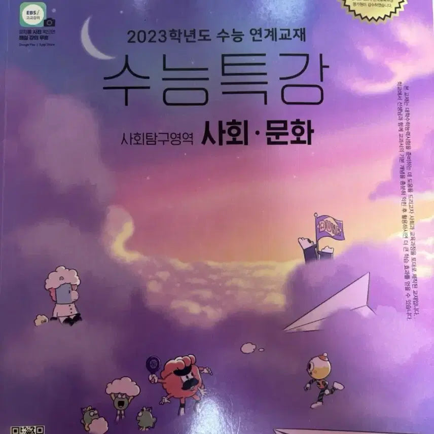 [BUNJANG] 2023 EBS CSAT Social Studies Special Lecture Textbook / 2023 EBS 수능특강 사회문화