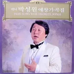 [BUNJANG] Park Sung-won Autographed Album: "My Favorite Songs" (Boribat / Chohon) / 싸인반/박성원 애창가곡집 (보리밭/초혼)
