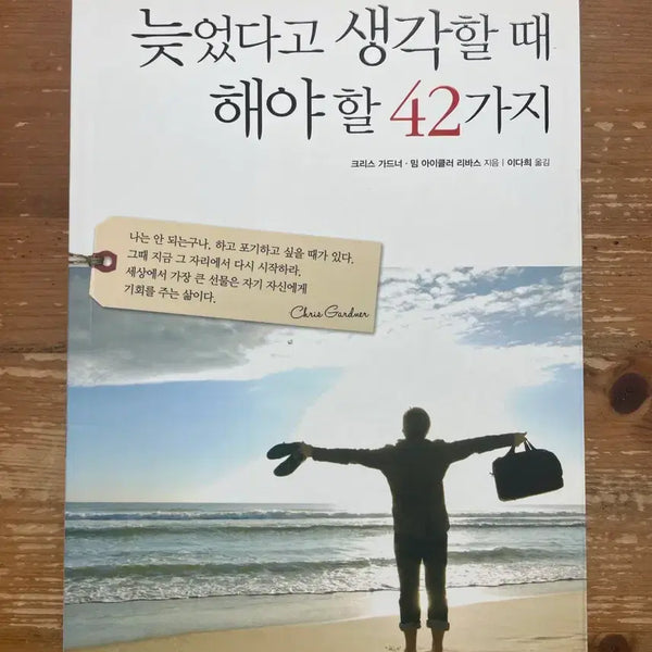 [BUNJANG] The 42 Rules of What to Do When You Think It's Too Late - Chris Gardner / 늦었다고 생각할 때 해야 할 42가지 - 크리스 가드너