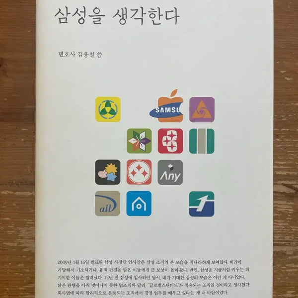 [BUNJANG] Samsung Reconsidered: A Book by Kim Yong-chul / 삼성을 생각한다 - 김용철