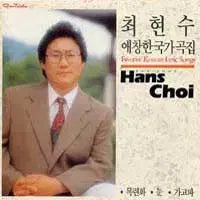 [BUNJANG] Choi Hyun-soo Autographed Album: Korean Art Songs Collection / 싸인반/최현수(애창 한국가곡집)