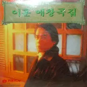 [BUNJANG] Lee Hoon Ae Signed 'Where the Green Hills Live'/'Pioneer' Vol. 1 Album / 싸인반/이훈애창곡집 (청산에 살리라/선구자)