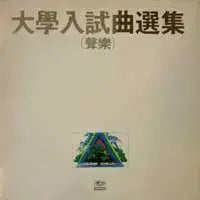 [BUNJANG] Eom Jeong-haeng Signed Album: University Entrance Song Collection (Vocal Music) / 엄정행싸인반/대학입시곡 선집 (성악)