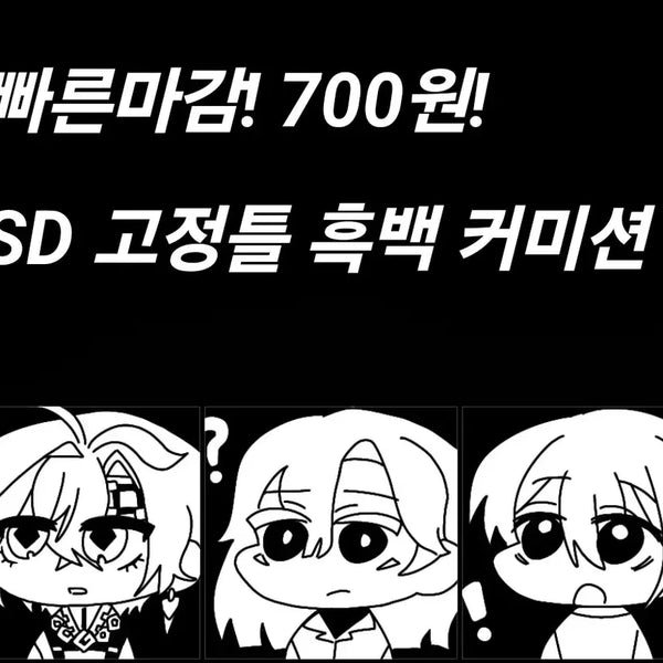 [BUNJANG] SD Fixed-Pose Monochrome Custom Art Commission / 빠른마감) SD 고정틀 흑백 커미션 받습니다.
