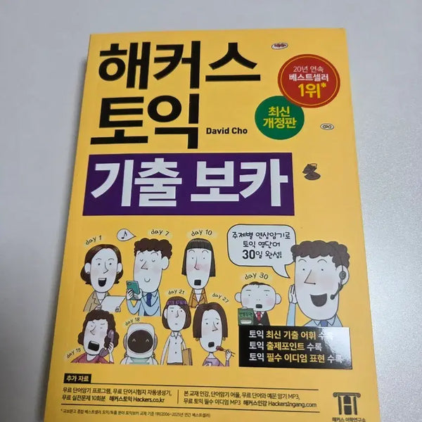 [BUNJANG] Hacker's TOEIC Actual Test Vocabulary (Yellow Book) / 해커스 토익 기출 보카(노랭이)