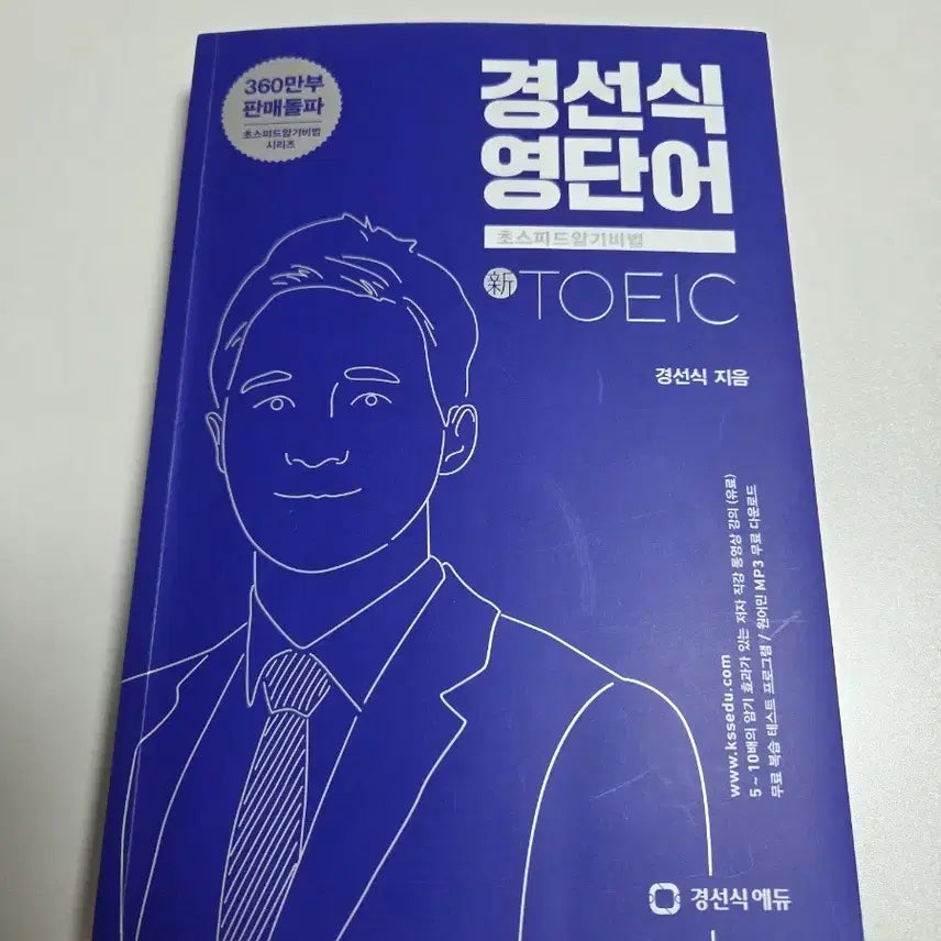 [BUNJANG] Kyung Sun Sik TOEIC Vocabulary Book / 경선식 영단어(토익)