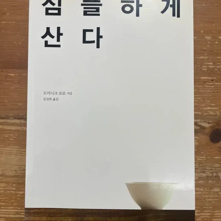 [BUNJANG] Sim-ple-ha-ge San-da (Live Simply) by Dominique Loreau / 심플하게 산다 - 도미니크 로로