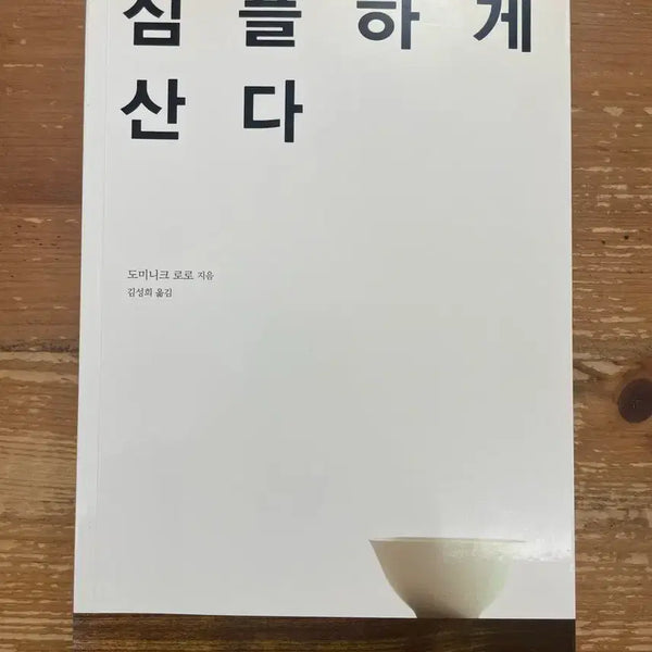 [BUNJANG] Sim-ple-ha-ge San-da (Live Simply) by Dominique Loreau / 심플하게 산다 - 도미니크 로로