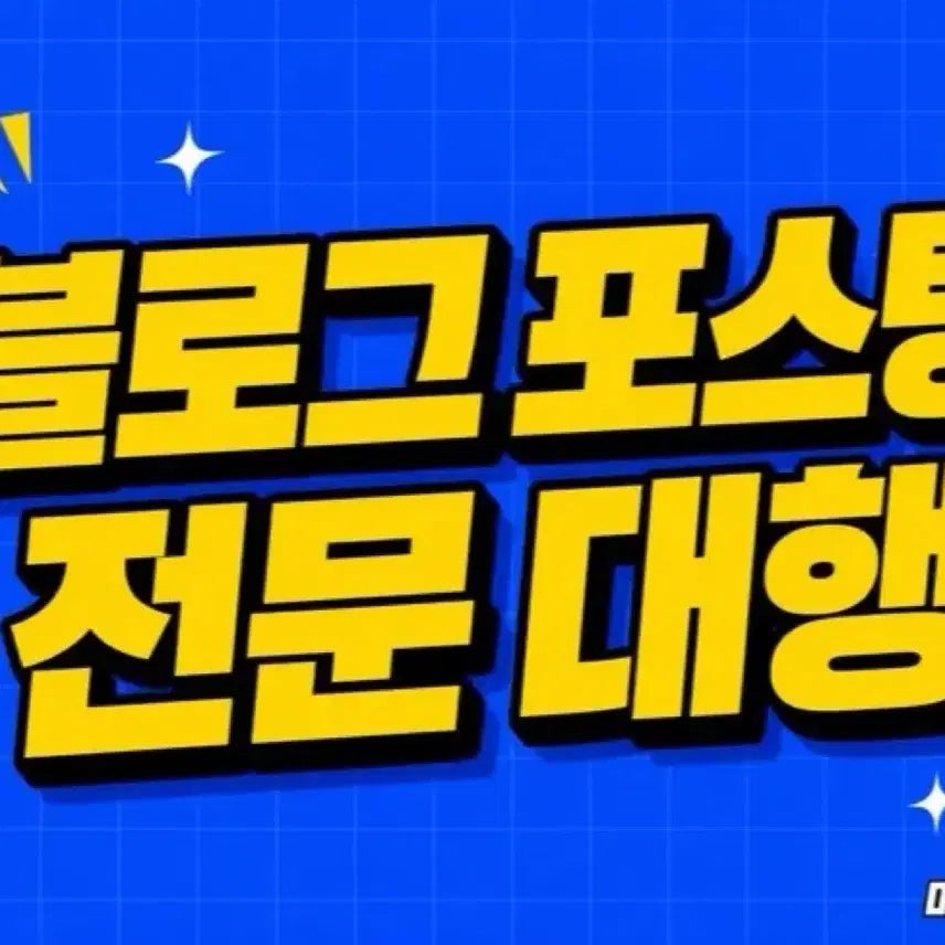 [BUNJANG] Professional Blog Posting Agency / 블로그 포스팅 전문 대행