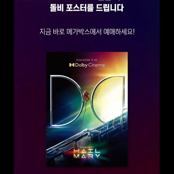 [BUNJANG] Project Hail Mary Dolby Poster A3 Megabox / 프로젝트 헤일메리 돌비 포스터 A3 메가박스 dolby
