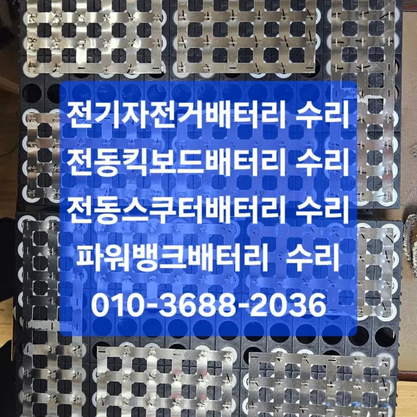 [BUNJANG] Electric Bike, Kickboard, Scooter, Power Tool Battery Repair and Refurbishment Service / 전기자전거 전동킥보드 전동스쿠터 전동공구 배터리수리 리필 제작