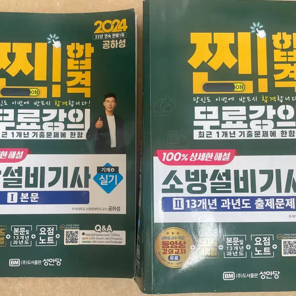 [BUNJANG] Gong Ha-seong 2024 Firefighting Equipment Engineer Mechanical Practical Exam 13-Year Past Questions / 공하성 소방설비기사 기계 실기 13개년 기출문제지