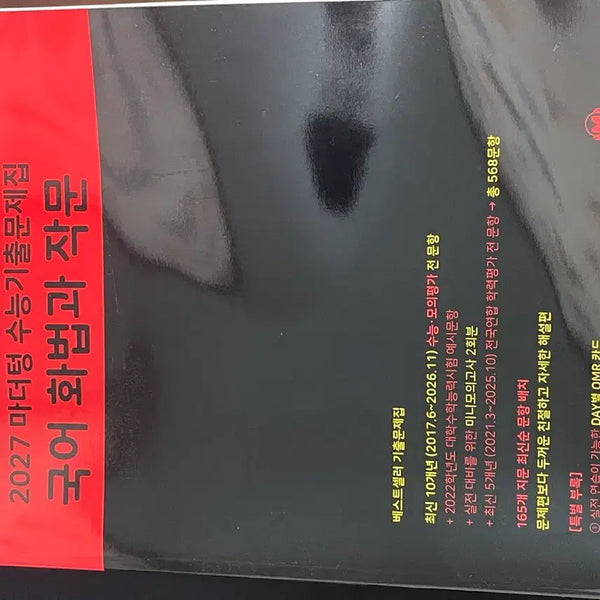 [BUNJANG] Mother Tongue Korean Language: Speaking and Writing Past Papers (2027 CSAT Preparation) / 마터텅 화작