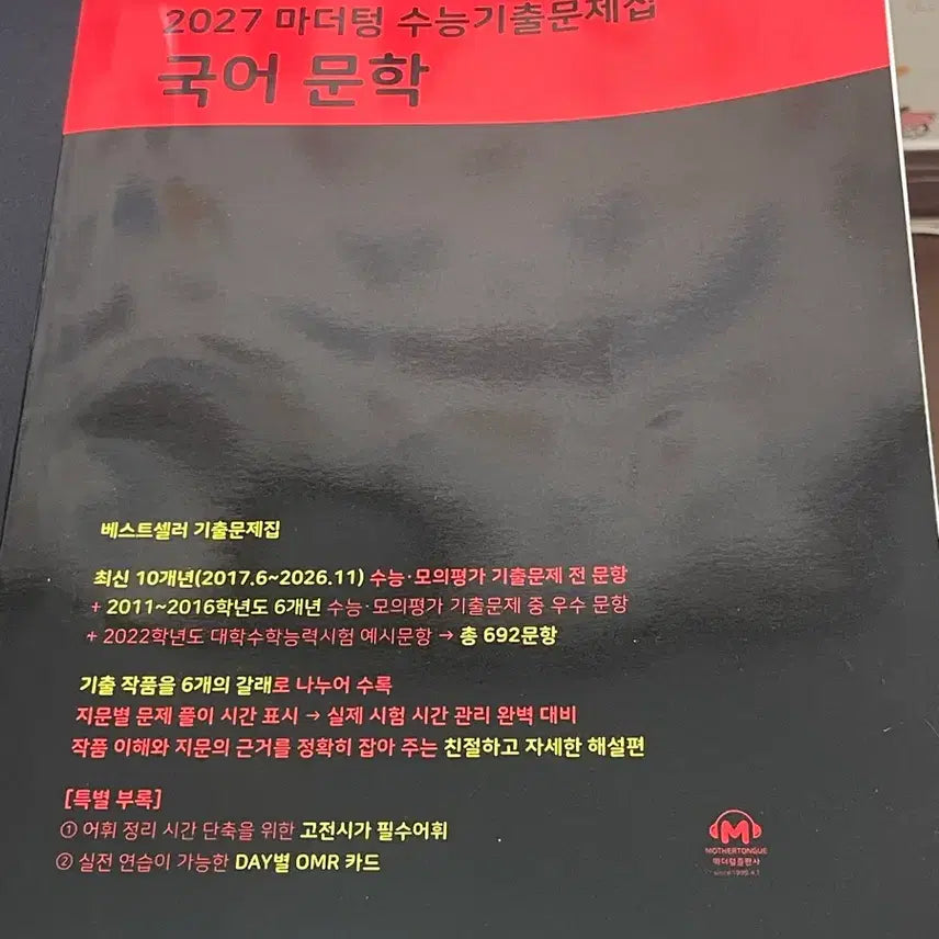 [BUNJANG] Mother Tongue Korean Literature Textbook / 마더텅 국어 문학