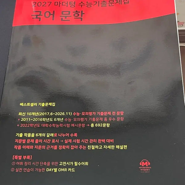 [BUNJANG] Mother Tongue Korean Literature Textbook / 마더텅 국어 문학