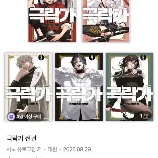 [BUNJANG] Geukrakga Vol. 1-4 / 극락가 1~4권