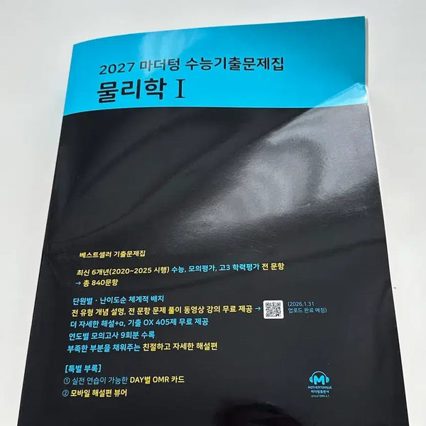 [BUNJANG] 2027 Physics 1 Matter Study Book / 2027 물리학1 마터덩 문제집
