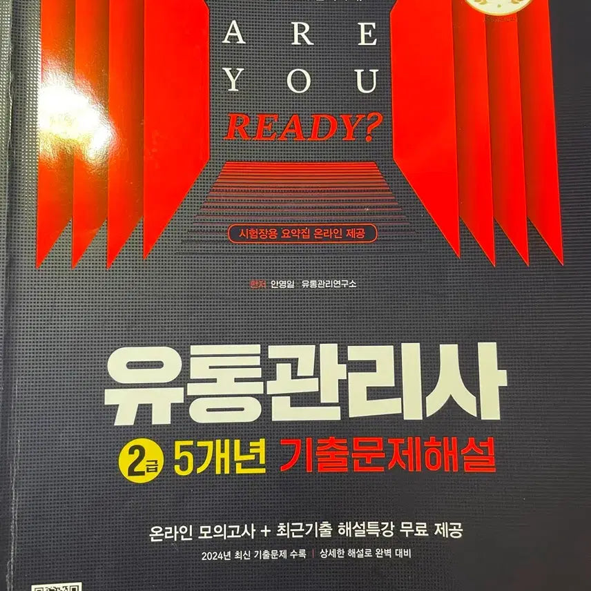 [BUNJANG] Sidae Edu Distribution Manager Level 2: 5-Year Past Exam Questions and Explanations / 시대에듀 유통관리사 2급 5개년 기출문제해설