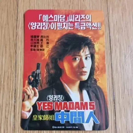 [BUNJANG] Yes Madam 5 Movie Card / 예스마담5 영화카드 영화카렌다