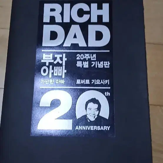 [BUNJANG] Rich Dad Poor Dad 20th Anniversary Special Edition by Robert Kiyosaki / 부자 아빠 20주년 특별 기념판