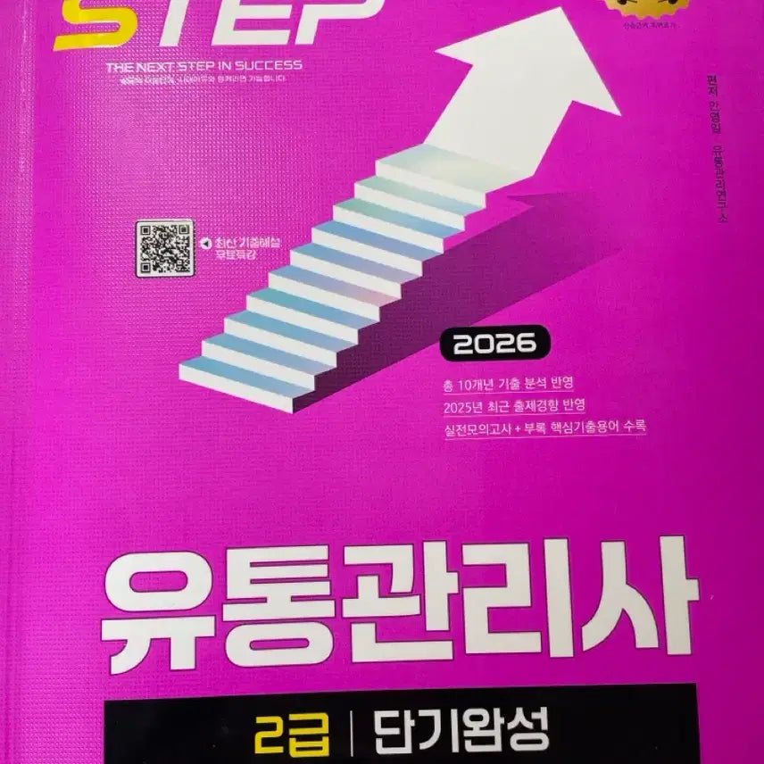 [BUNJANG] Next Step: Short-Term Completion for Certified Distribution Manager Level 2 by Sidae Edu / 유통관리사 2급 단기완성 NEXT STEP 시대에듀