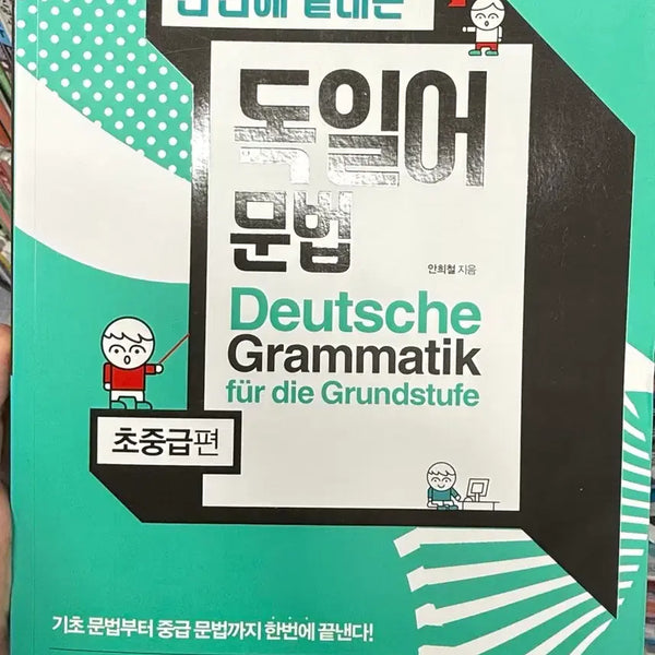 [BUNJANG] German Grammar Textbook for Beginners and Intermediate Learners (A1-B1) / 독일어 문법 책 판매