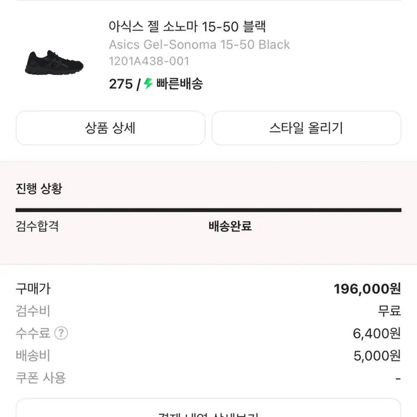 [BUNJANG] Asics Gel-Sonoma 15-50 Black Sneakers (Size 275) / 아식스 젤 소노마 15-50 블랙 사이즈 275