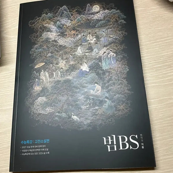 [BUNJANG] Bumbs Classical Novels Textbook (Student Edition) / 범bs 고전소설(수강생 전용)
