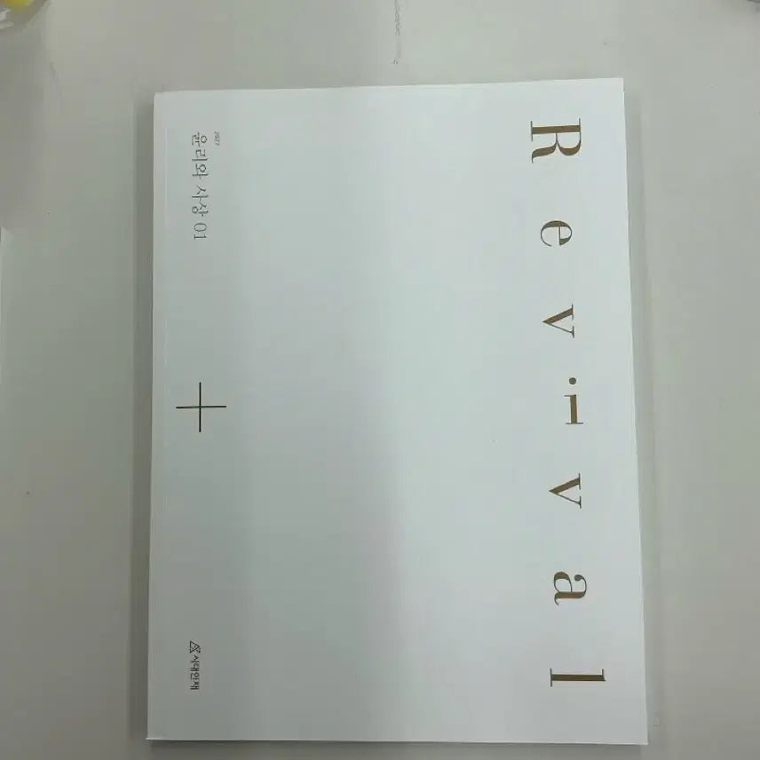 [BUNJANG] Sidae Injae Revival Ethics and Thought 01 Textbook / 생윤 리바이벌 윤사 | 01