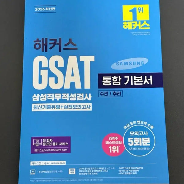 [BUNJANG] 2026 Hackers GSAT Integrated Textbook / 2026 해커스 GSAT 통합 기본서