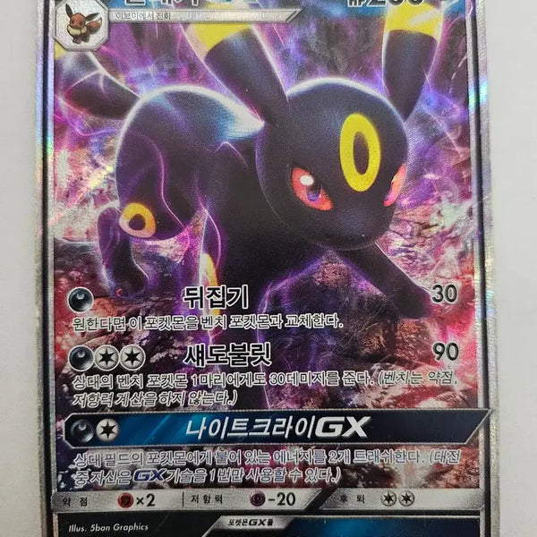 [BUNJANG] Pokemon Card Umbreon GX Korean Edition RR / 포켓몬 카드 블래키 GX 한글판 RR 카드 판매합니다.