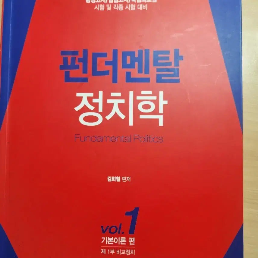 [BUNJANG] Fundamental Political Science Vol. 1: Basic Theory / 펀더멘탈 정치학 1권 기본이론 편