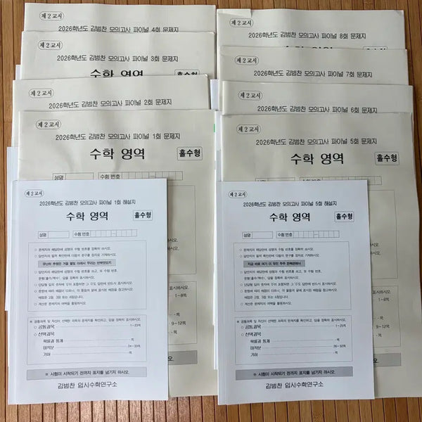 [BUNJANG] 2026 Kim Bumchan Math Final Mock Exam Series Vol. 1-8 (Full Set) / 2026 시대인재 김범찬 수학 파이널 모의고사 1-8권(전권)