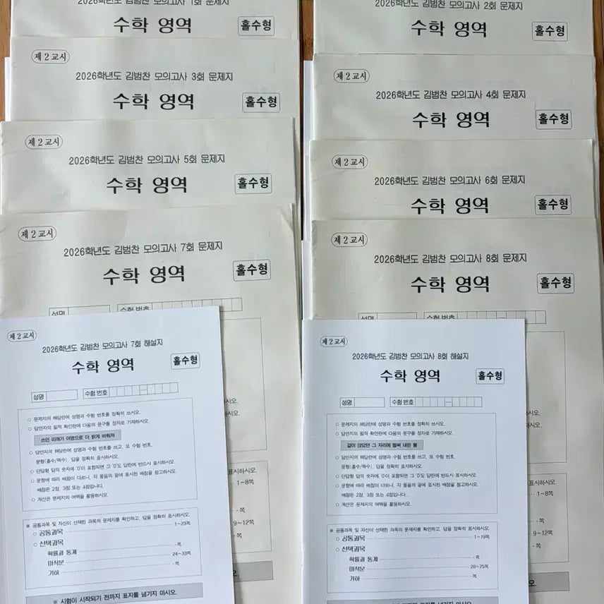 [BUNJANG] 2026 Kim Bum Chan Math Mock Exam Series Vol. 1-8 / 2026 시대인재 김범찬 수학 모의고사 1-8권(전권)