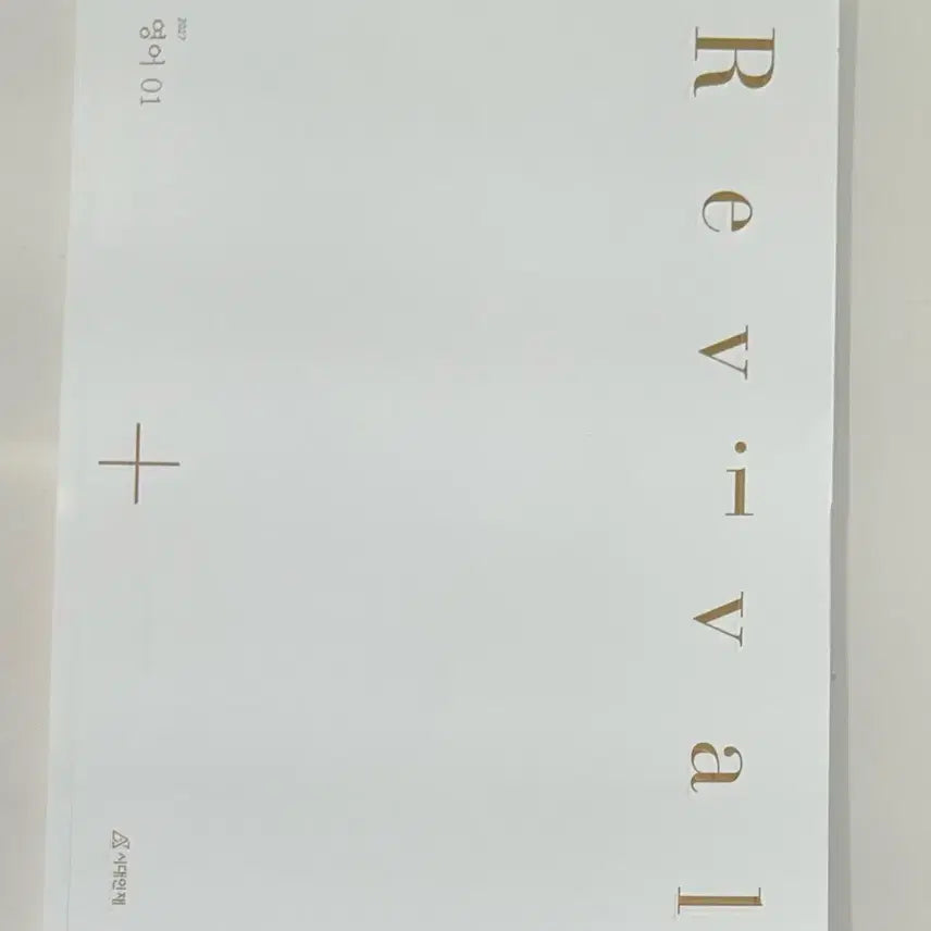 [BUNJANG] 2027 Sidaein Jae English Revival / 2027 시대인재 영어 리바이벌