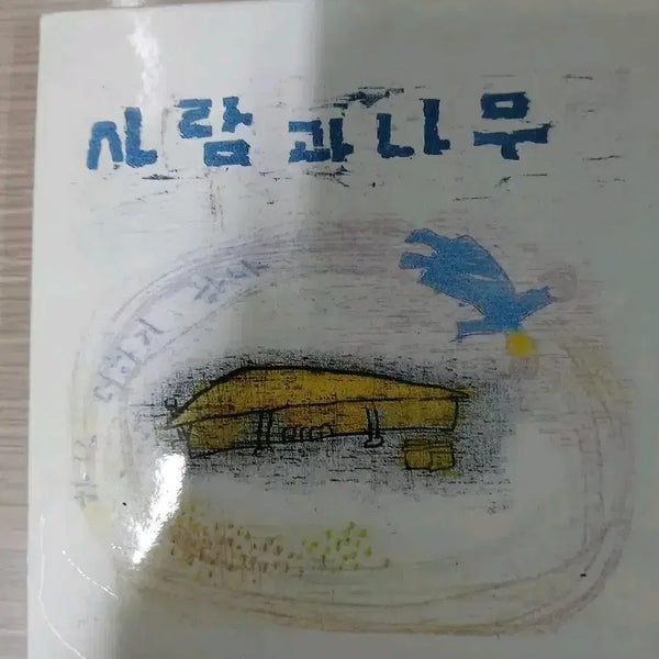 [BUNJANG] Saramgwanamu Hana Deohagi Hana CD / 사람과나무 (하나 더하기하나)cd