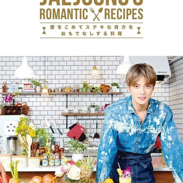 [BUNJANG] Kim Jaejoong Romantic Recipe Photobook + DVD (Sealed) / 미개봉) 김재중 로맨틱 레시피 포토북+DVD