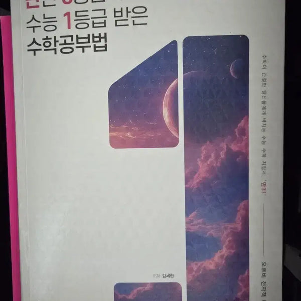 [BUNJANG] Math Study Method: From Constant 3rd Grade to 1st Grade in the CSAT / 만년 3등급이 수능 1등급 받은 수학 공부법