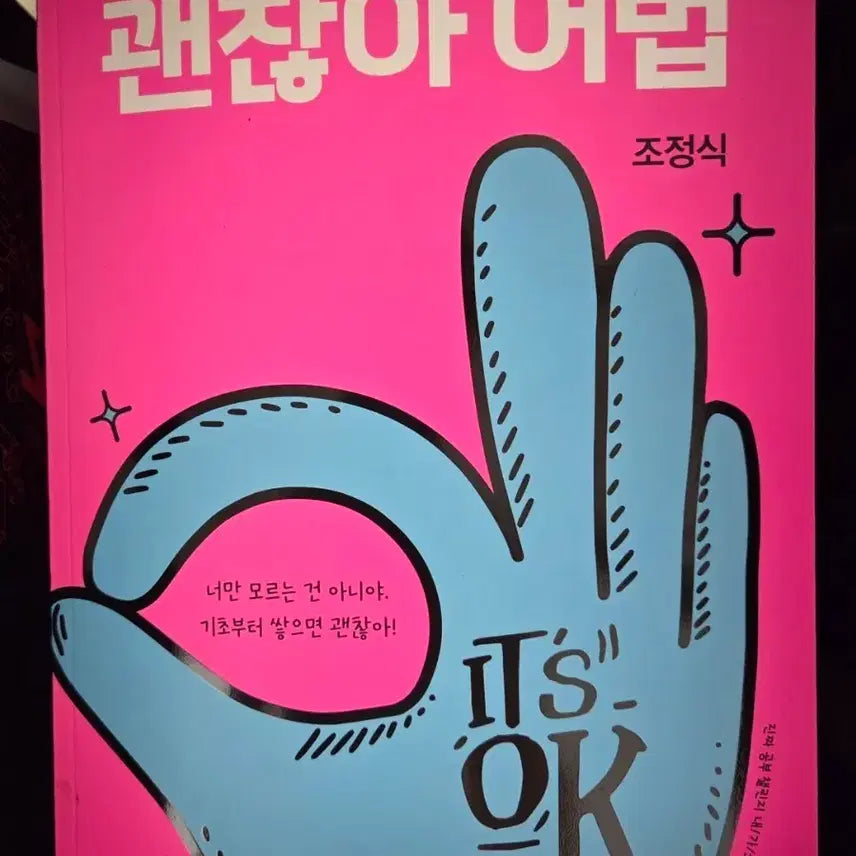 [BUNJANG] Jo Jung Shik 'It's Okay Grammar' Textbook / 괜찮아 어법 조정식 메가스터디 영어
